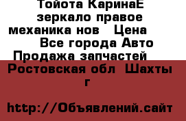 Тойота КаринаЕ зеркало правое механика нов › Цена ­ 1 800 - Все города Авто » Продажа запчастей   . Ростовская обл.,Шахты г.